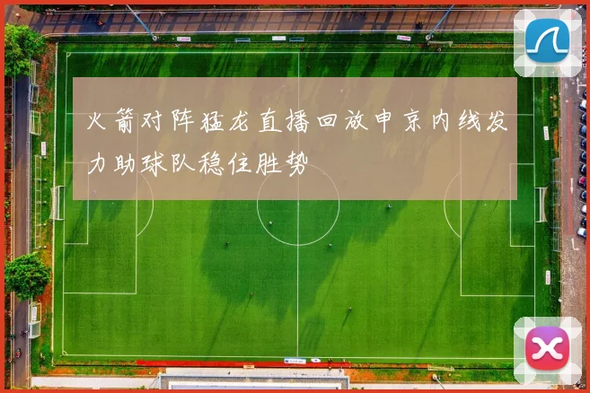 火箭对阵猛龙直播回放申京内线发力助球队稳住胜势