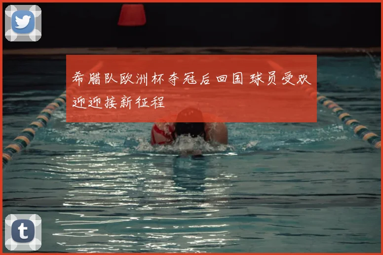 希腊队欧洲杯夺冠后回国 球员受欢迎迎接新征程