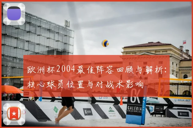 欧洲杯2004最佳阵容回顾与解析:核心球员位置与对战术影响