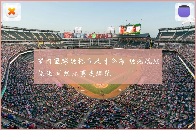 室内篮球场标准尺寸公布 场地规划优化 训练比赛更规范