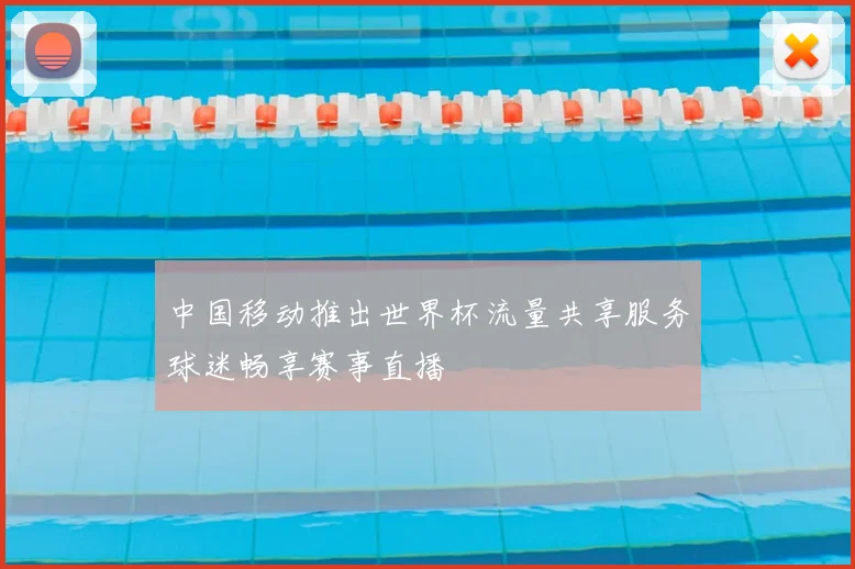 中国移动推出世界杯流量共享服务球迷畅享赛事直播