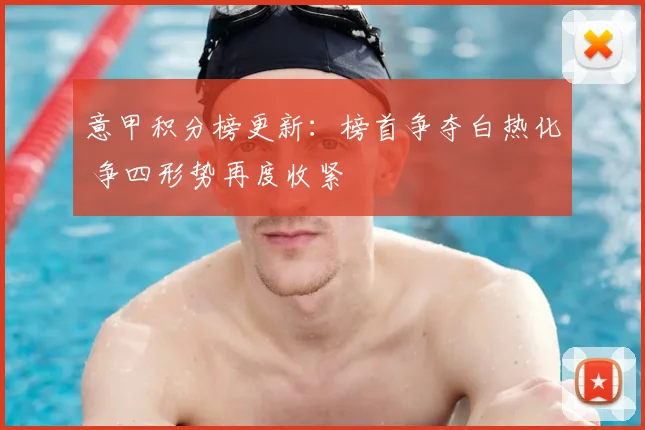 意甲积分榜更新:榜首争夺白热化 争四形势再度收紧