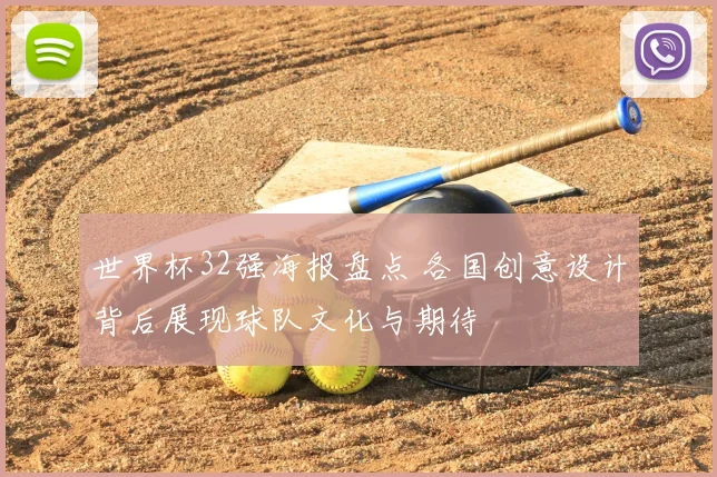 世界杯32强海报盘点 各国创意设计背后展现球队文化与期待