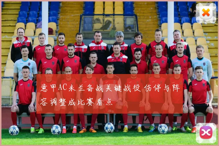 意甲AC米兰备战关键战役 伤停与阵容调整成比赛看点