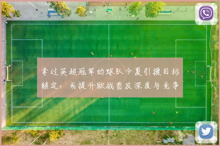 拿过英超冠军的球队今夏引援目标锁定，或提升欧战首发深度与竞争力