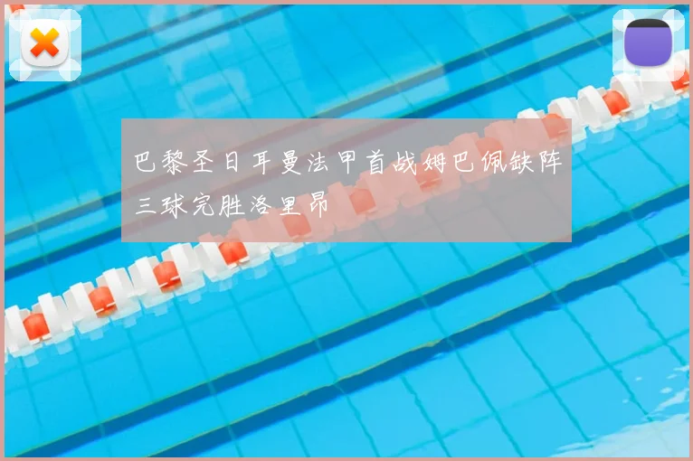 巴黎圣日耳曼法甲首战姆巴佩缺阵三球完胜洛里昂