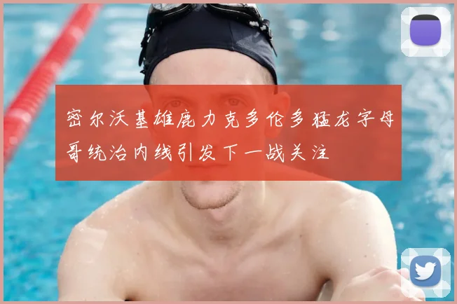 密尔沃基雄鹿力克多伦多猛龙字母哥统治内线引发下一战关注