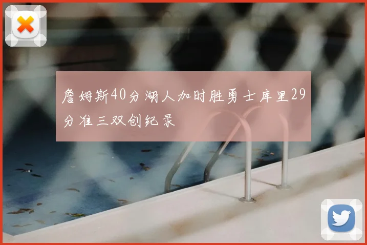 詹姆斯40分湖人加时胜勇士库里29分准三双创纪录