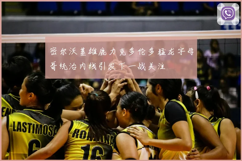 密尔沃基雄鹿力克多伦多猛龙字母哥统治内线引发下一战关注