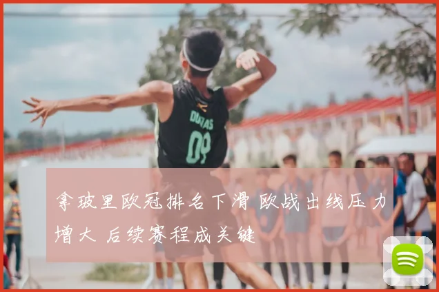 拿玻里欧冠排名下滑 欧战出线压力增大 后续赛程成关键