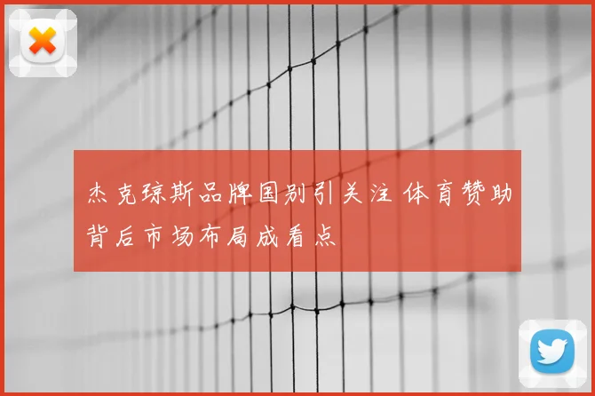 杰克琼斯品牌国别引关注 体育赞助背后市场布局成看点