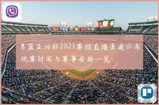 男篮亚洲杯2021赛程直播渠道公布 观赛时间与赛事安排一览