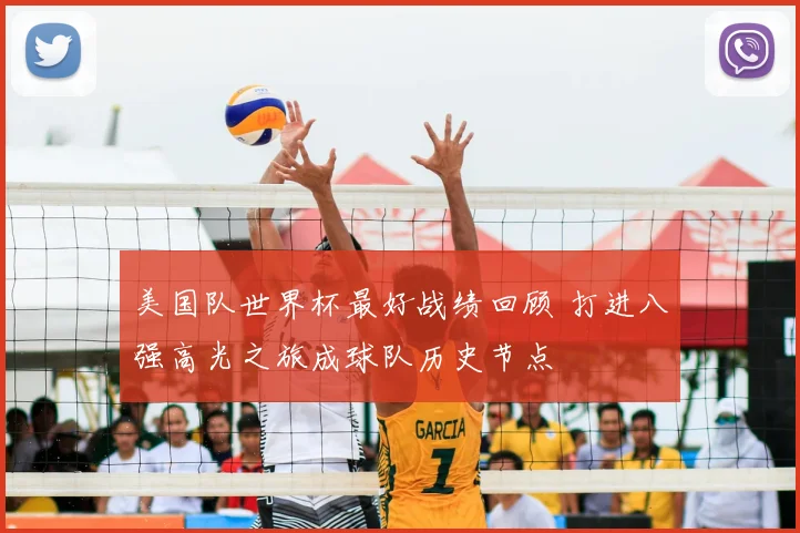 美国队世界杯最好战绩回顾 打进八强高光之旅成球队历史节点