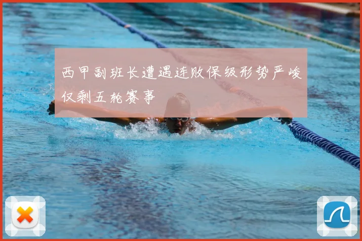 西甲副班长遭遇连败保级形势严峻仅剩五轮赛事