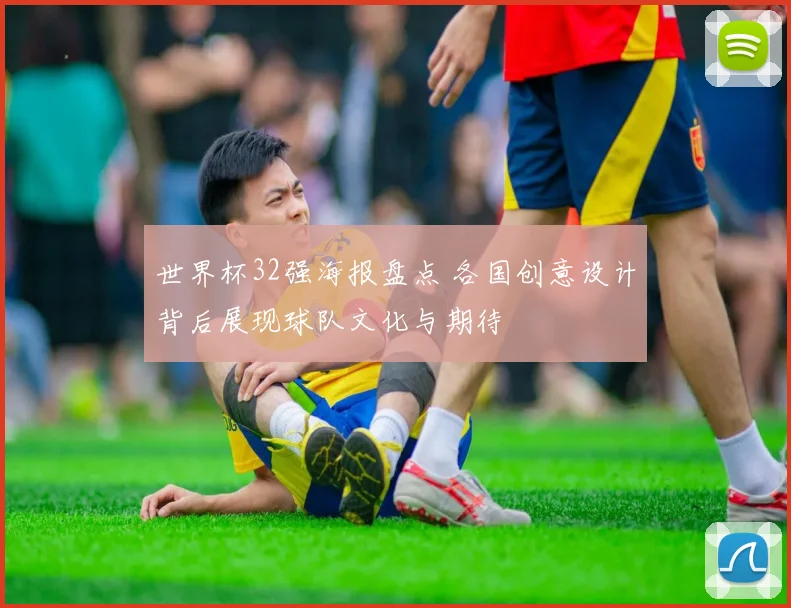 世界杯32强海报盘点 各国创意设计背后展现球队文化与期待