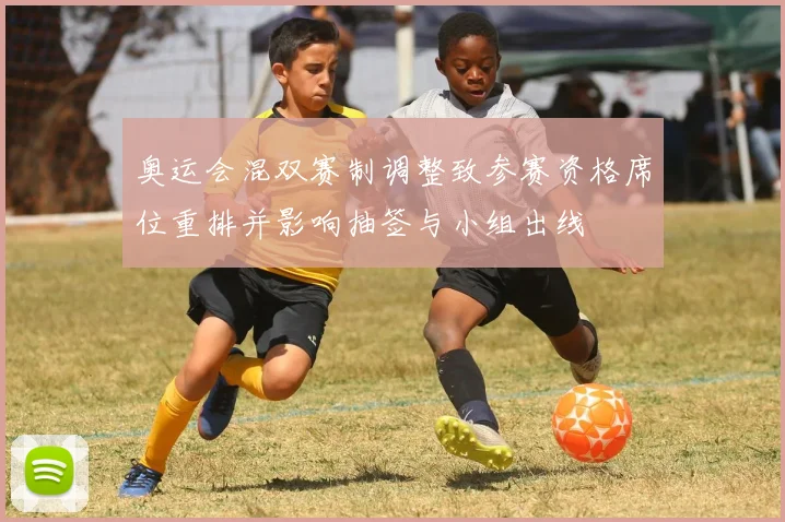 奥运会混双赛制调整致参赛资格席位重排并影响抽签与小组出线