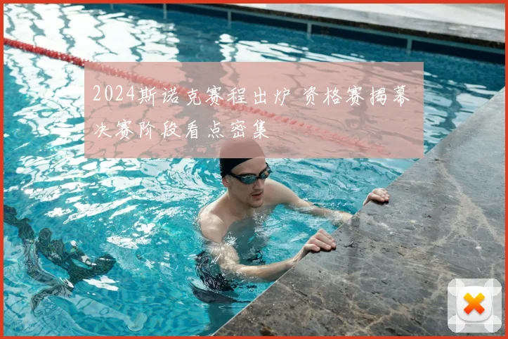 2024斯诺克赛程出炉 资格赛揭幕 决赛阶段看点密集