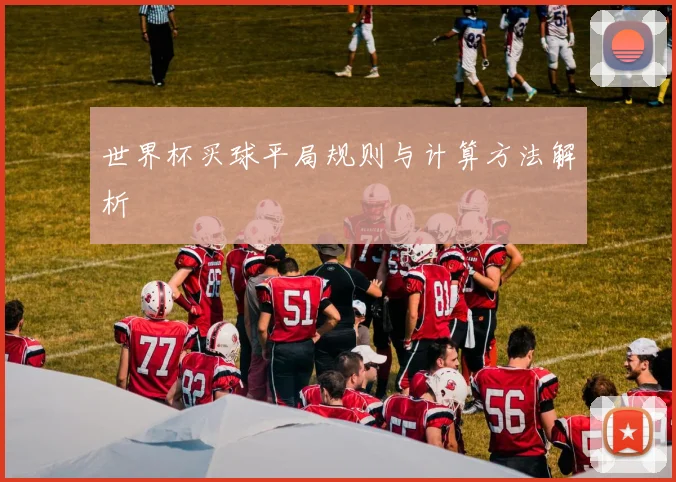 世界杯买球平局规则与计算方法解析