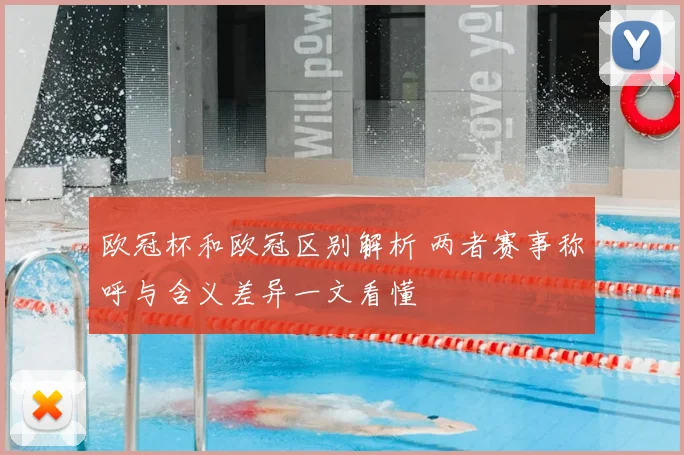欧冠杯和欧冠区别解析 两者赛事称呼与含义差异一文看懂