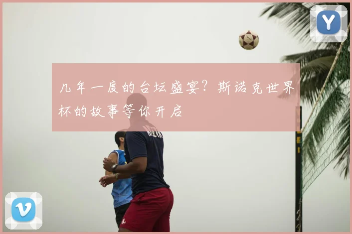 几年一度的台坛盛宴？斯诺克世界杯的故事等你开启