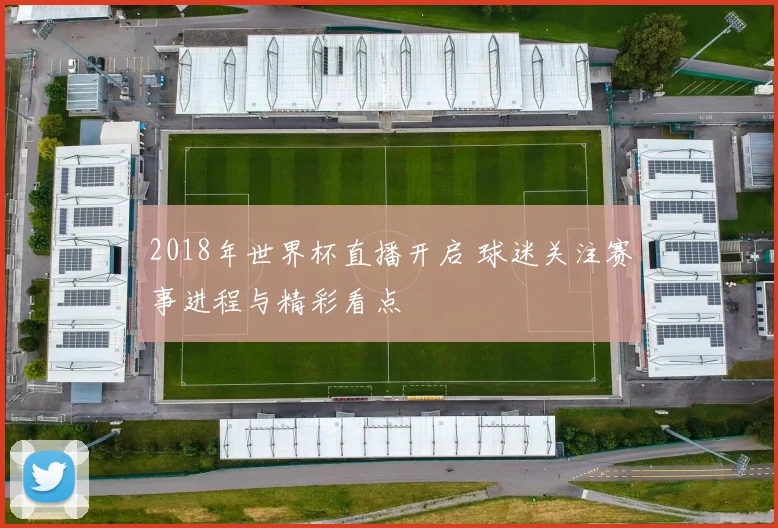 2018年世界杯直播开启 球迷关注赛事进程与精彩看点