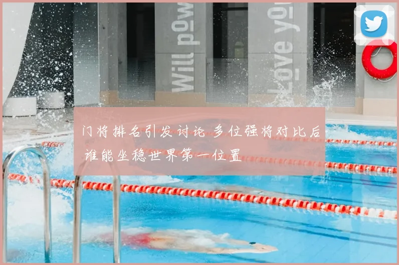 门将排名引发讨论 多位强将对比后 谁能坐稳世界第一位置