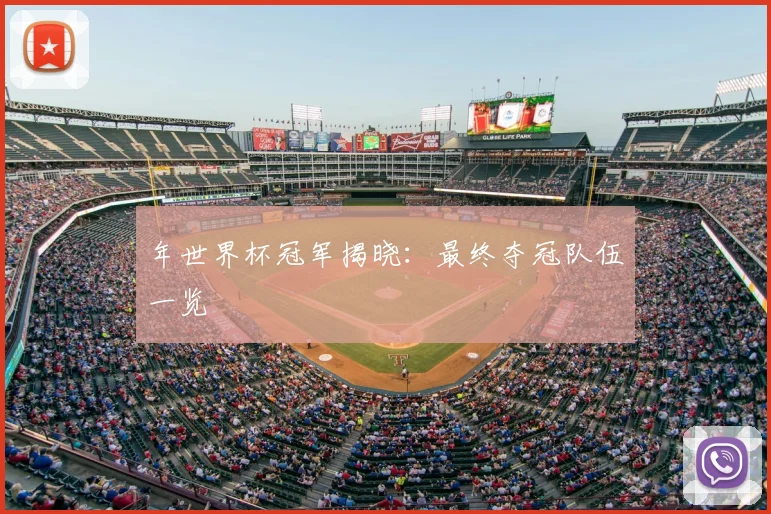 年世界杯冠军揭晓：最终夺冠队伍一览