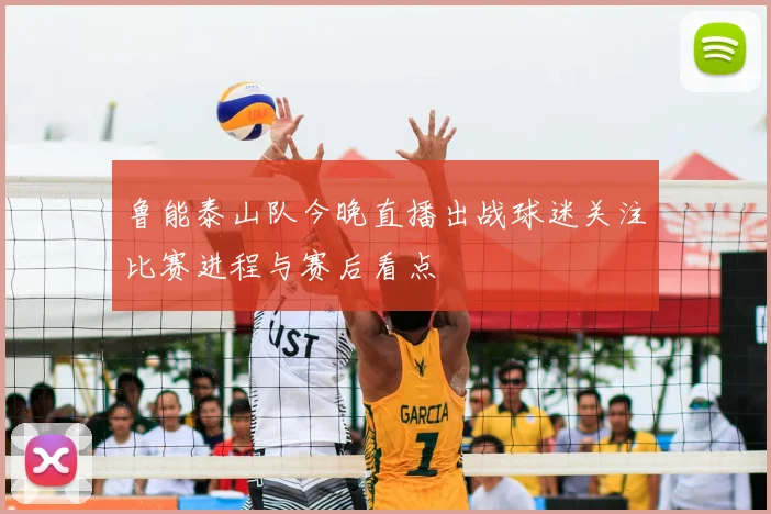 鲁能泰山队今晚直播出战球迷关注比赛进程与赛后看点