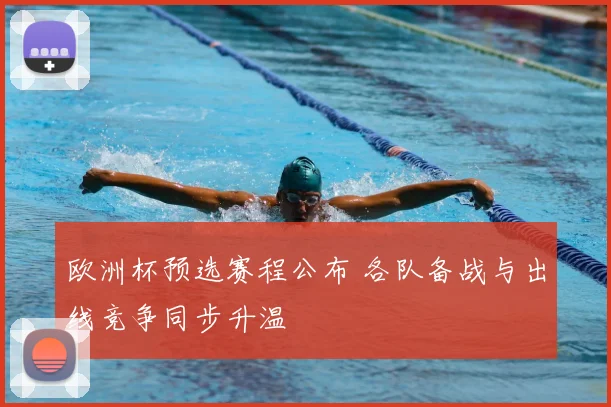 欧洲杯预选赛程公布 各队备战与出线竞争同步升温