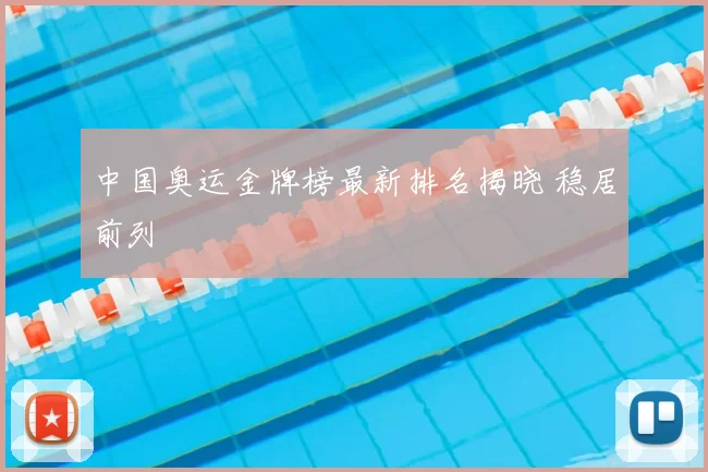 中国奥运金牌榜最新排名揭晓 稳居前列