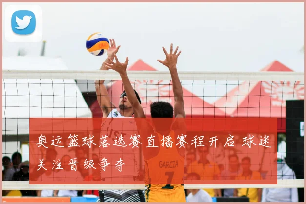 奥运篮球落选赛直播赛程开启 球迷关注晋级争夺