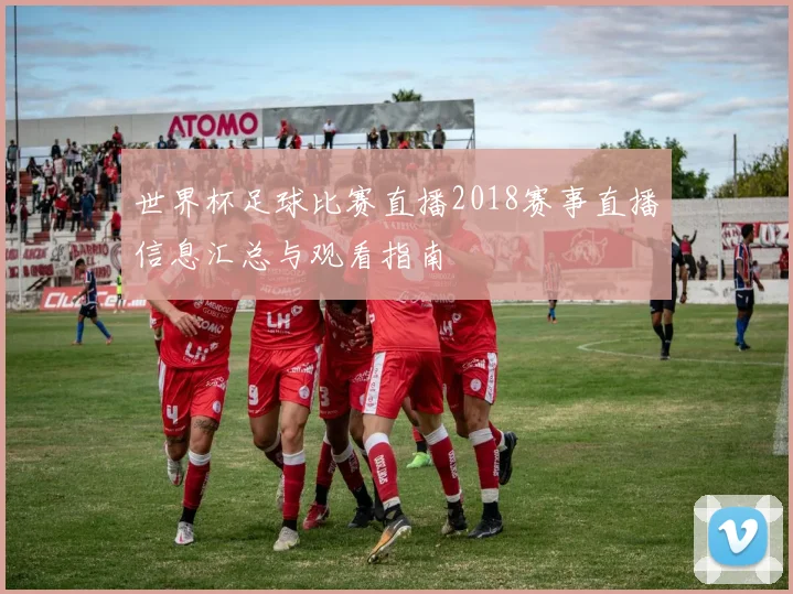 世界杯足球比赛直播2018赛事直播信息汇总与观看指南