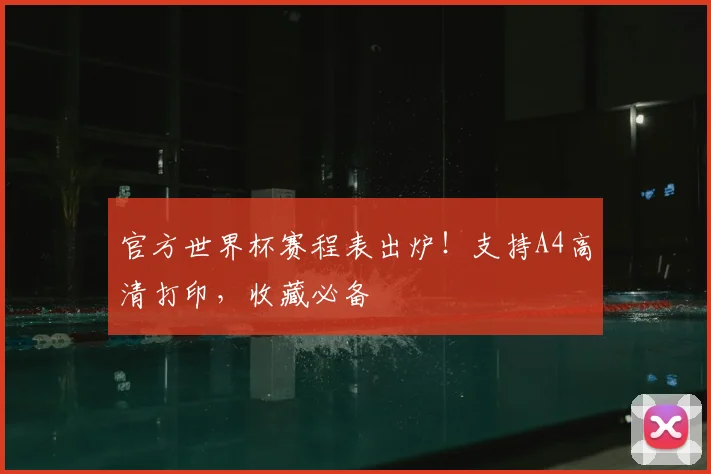 官方世界杯赛程表出炉！支持A4高清打印，收藏必备