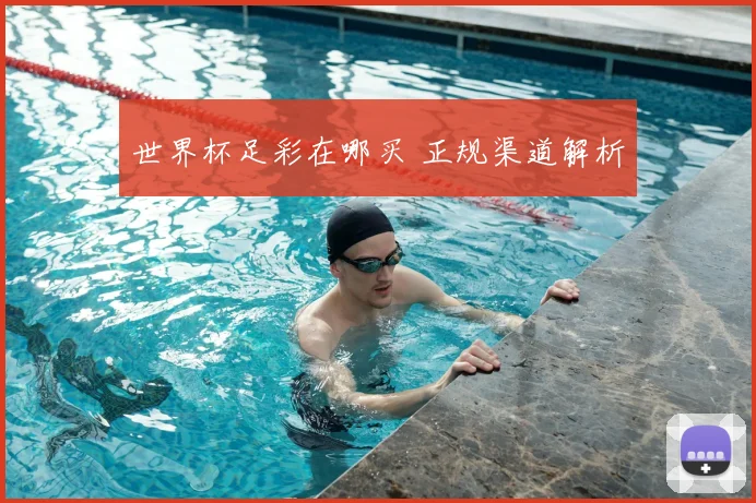 世界杯足彩在哪买 正规渠道解析