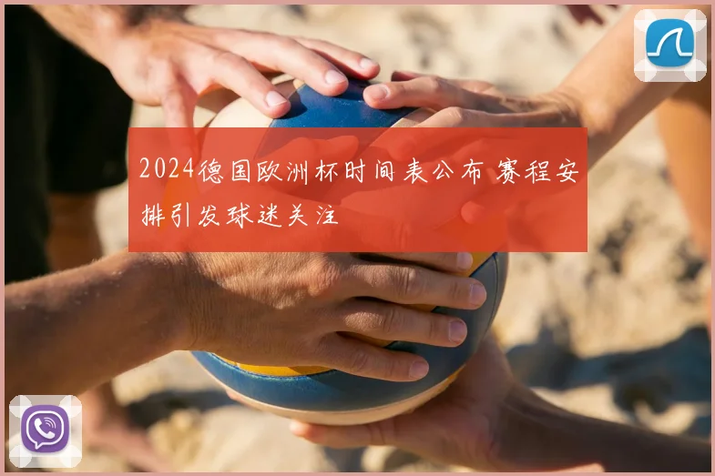 2024德国欧洲杯时间表公布 赛程安排引发球迷关注