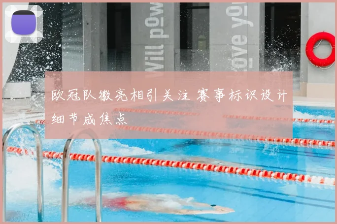 欧冠队徽亮相引关注 赛事标识设计细节成焦点