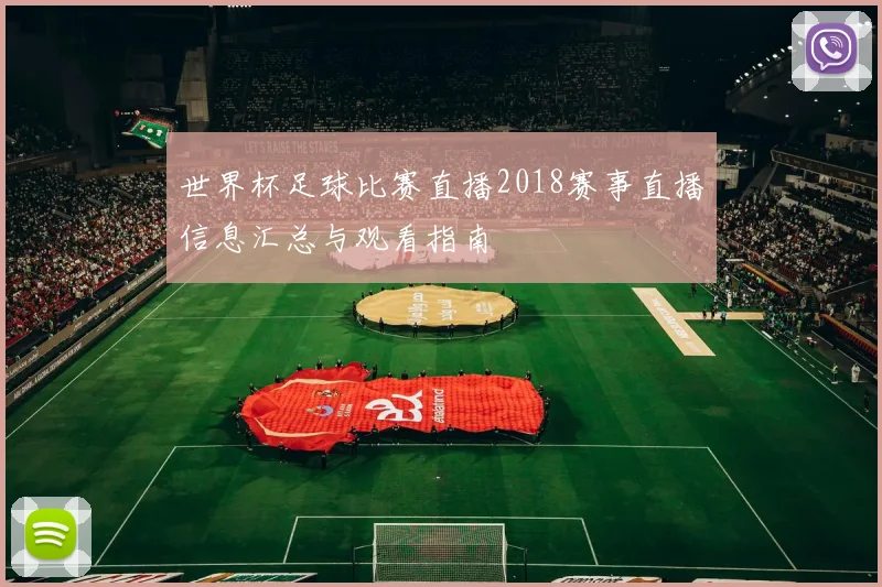 世界杯足球比赛直播2018赛事直播信息汇总与观看指南