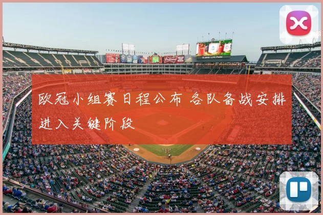 欧冠小组赛日程公布 各队备战安排进入关键阶段