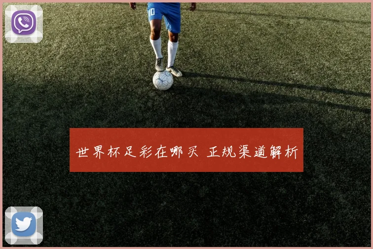 世界杯足彩在哪买 正规渠道解析