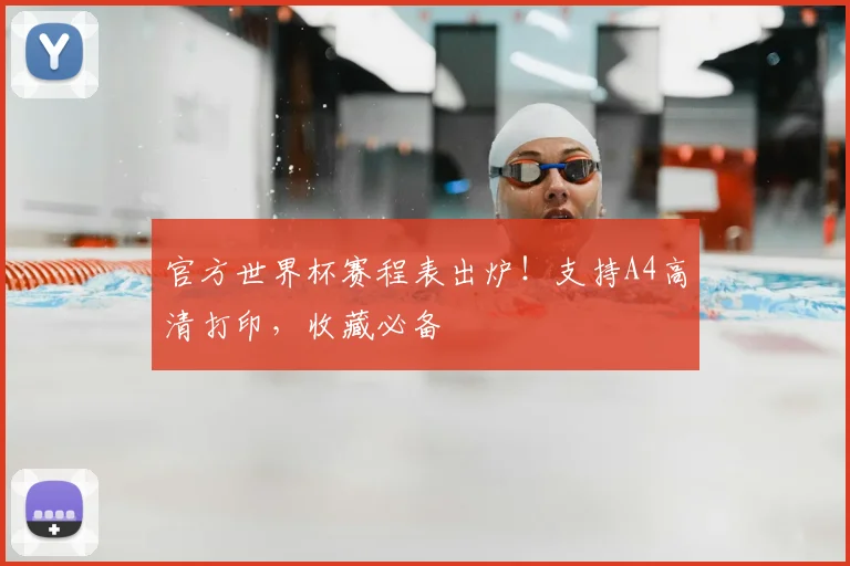 官方世界杯赛程表出炉!支持A4高清打印,收藏必备