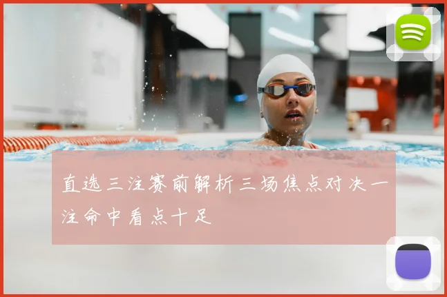 直选三注赛前解析三场焦点对决一注命中看点十足