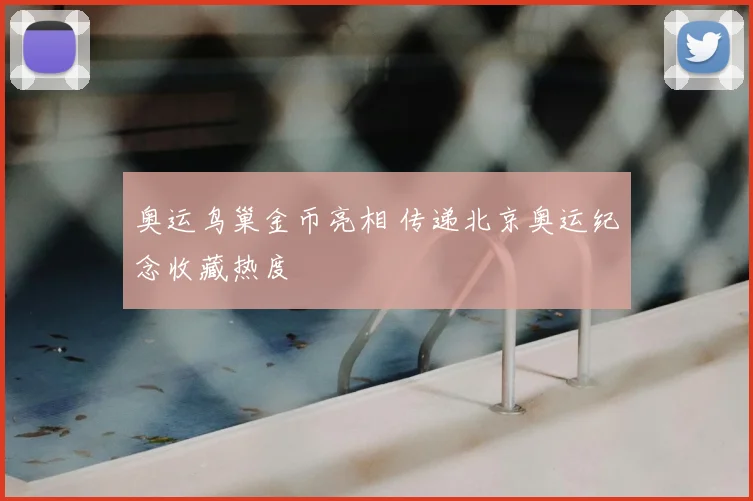 奥运鸟巢金币亮相 传递北京奥运纪念收藏热度