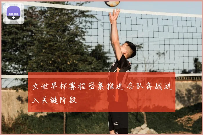 女世界杯赛程密集推进 各队备战进入关键阶段